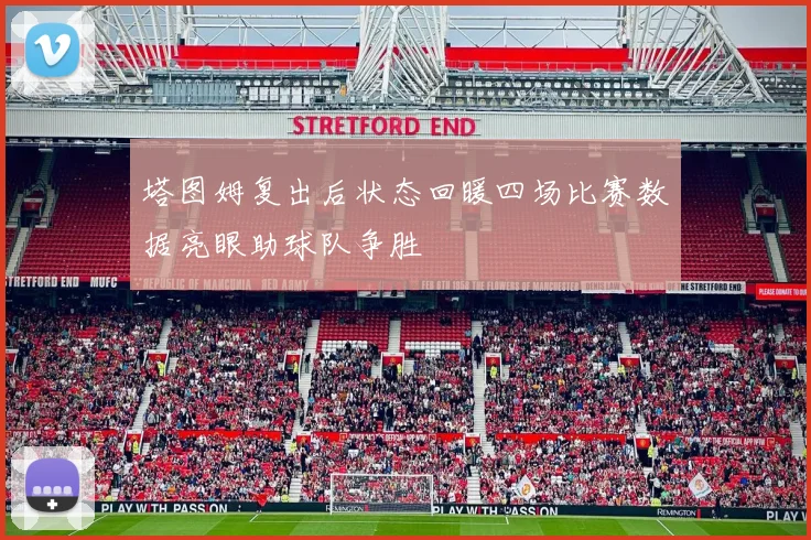 塔图姆复出后状态回暖四场比赛数据亮眼助球队争胜