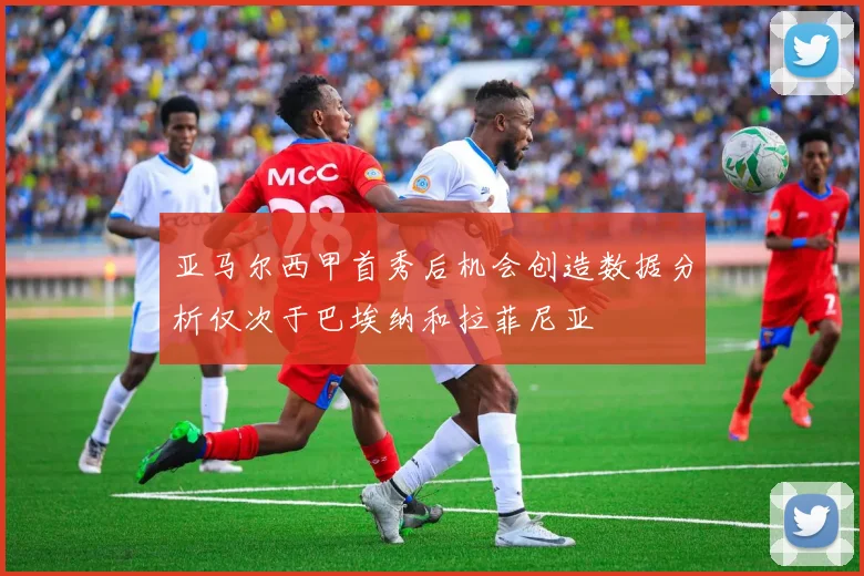 亚马尔西甲首秀后机会创造数据分析仅次于巴埃纳和拉菲尼亚