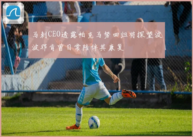 马刺CEO透露帕克马努回归将探望波波邓肯曾日常陪伴其康复