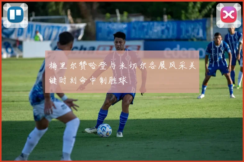 梅里尔赞哈登与米切尔各展风采关键时刻命中制胜球